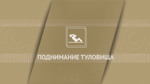 Поднимание туловища