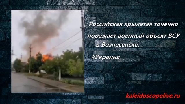 Российская крылатая точечно поражает военный объект ВСУ в Вознесенске. смотреть онлайн