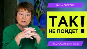 Так не пойдет! Как договариваться с окружающими/ Нина Зверева #ХорошиеВопросы