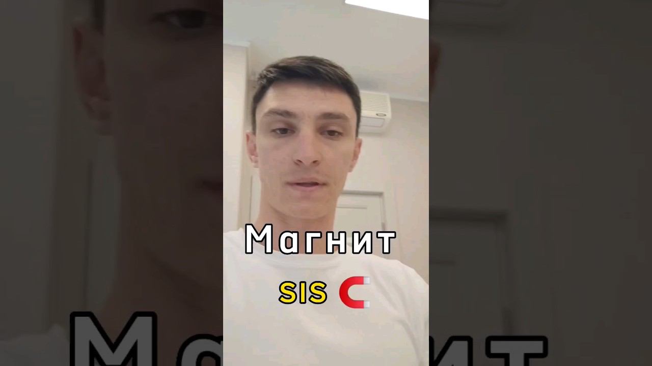 Магнит Sis: активатор здоровья для ваших суставов. смотреть онлайн