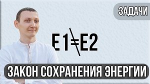 Задачи на тему «Закон Сохранения Энергии» | Физика. 7 класс