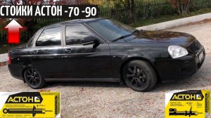 ПРИОРА - ЗАНИЖЕНИЕ -70 -90 стойки Астон.