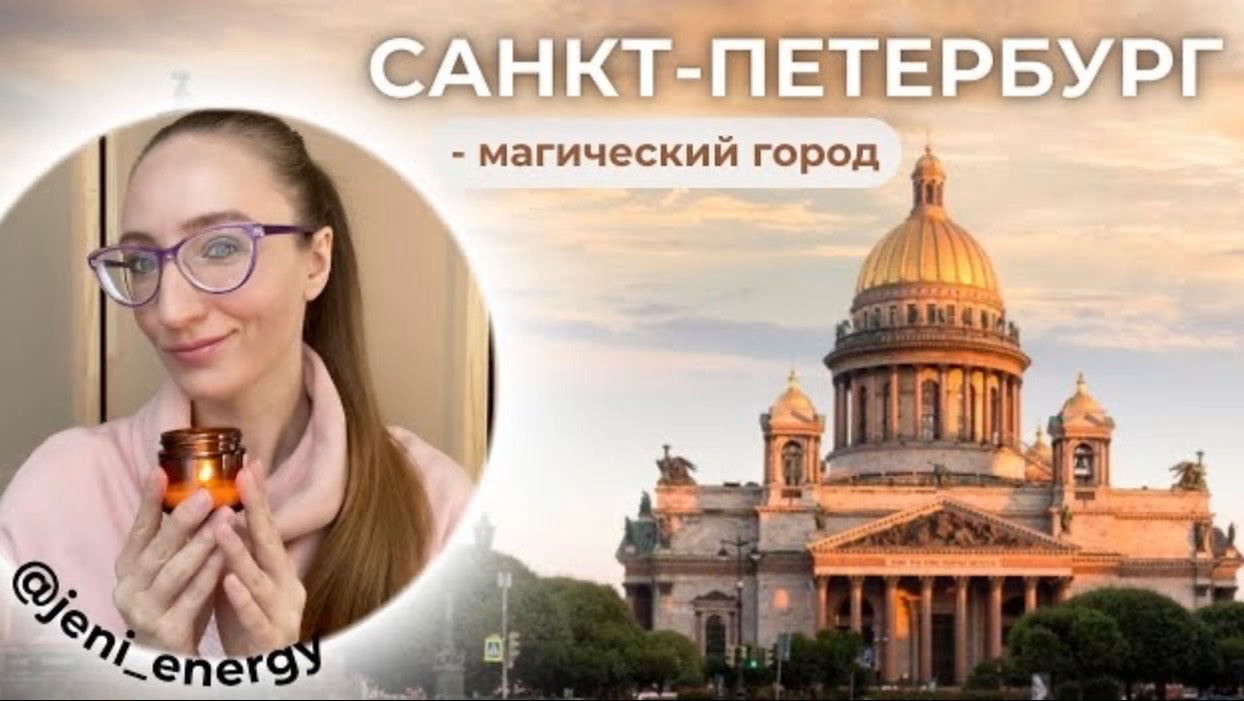 ВЛОГ | САНКТ - ПЕТЕРБУРГ МАГИЧЕСКИЙ ГОРОД смотреть онлайн