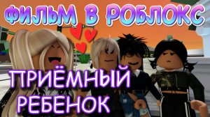 ПРИЁМНЫЙ РЕБЕНОК. ИСТОРИЯ В РОБЛОКС. ФИЛЬМ В РОБЛОКС Brookhaven. ИСТОРИЯ В РОБЛОКС Брукхевен