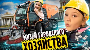 КУДА БЕСПЛАТНО сходить С РЕБЕНКОМ в Москве / ТОП развлечений в Москве - музей ГОРОДСКОГО ХОЗЯЙСТВА