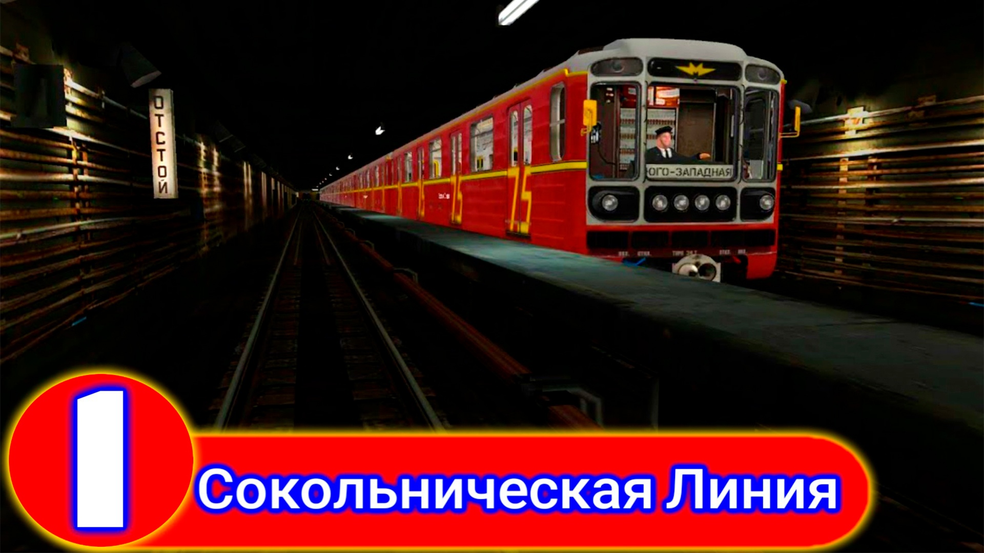 TRAINZ 2012.СОКОЛЬНИЧЕСКАЯ ЛИНИЯ МОСКОВСКОГО МЕТРОПОЛИТЕНА смотреть онлайн