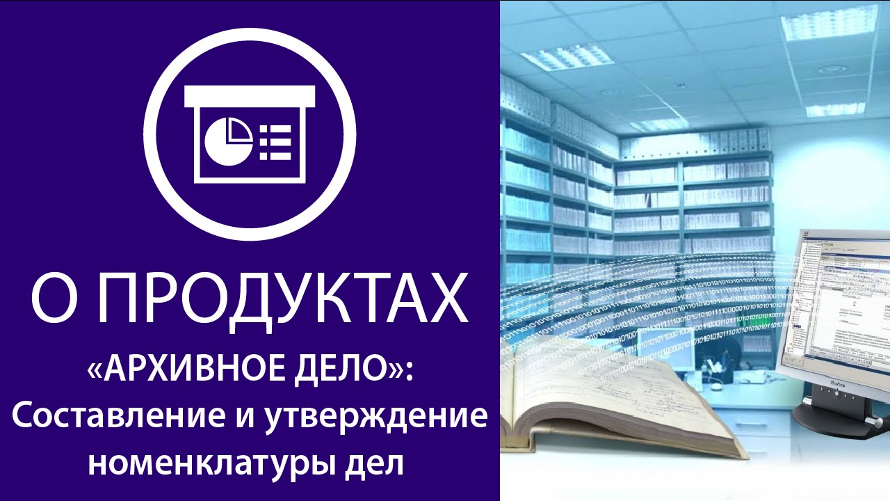 «Архивное ДЕЛО»: составление и утверждение номенклатуры дел организации смотреть онлайн
