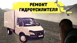 Ремонт гидроусилителя руля на Газели
