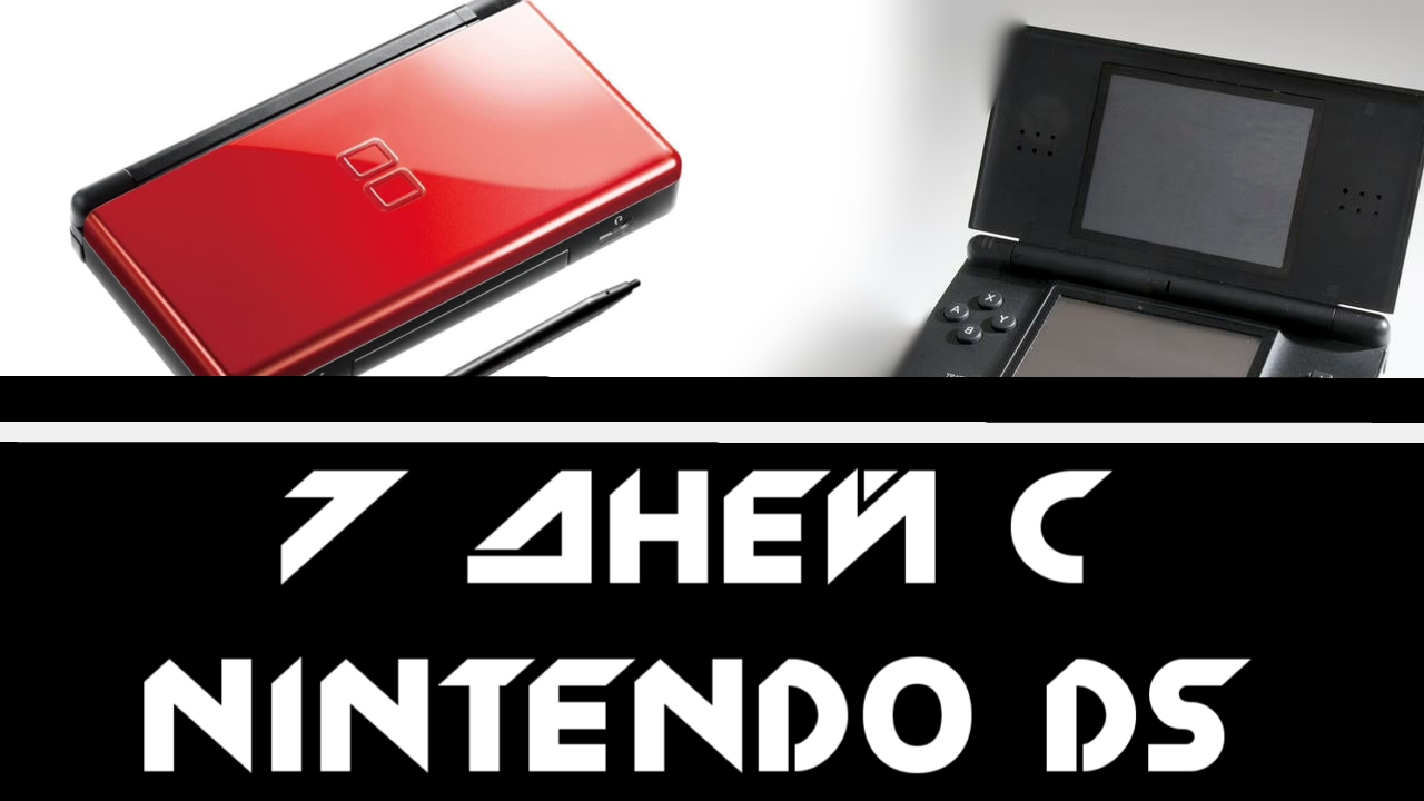 Неделя с Nintendo DS l Нинтендо ДС смотреть онлайн