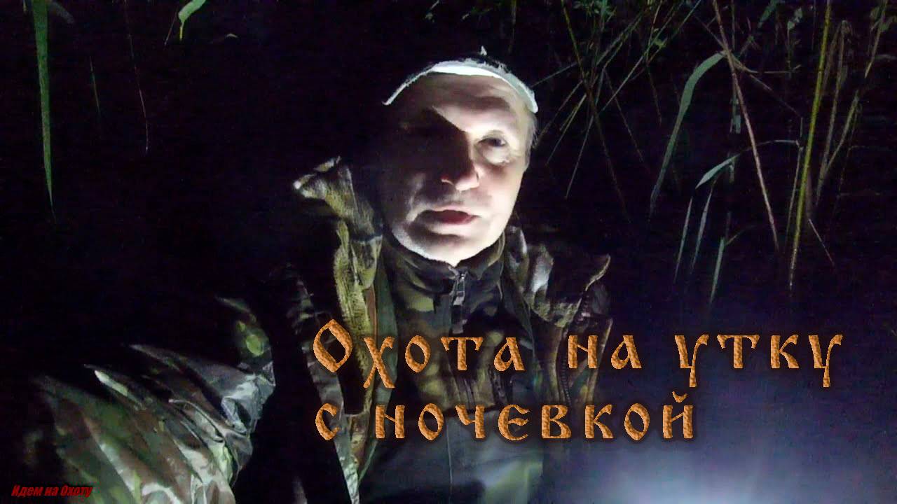Охота на утку с ночевкой на озере. Эпизод. смотреть онлайн