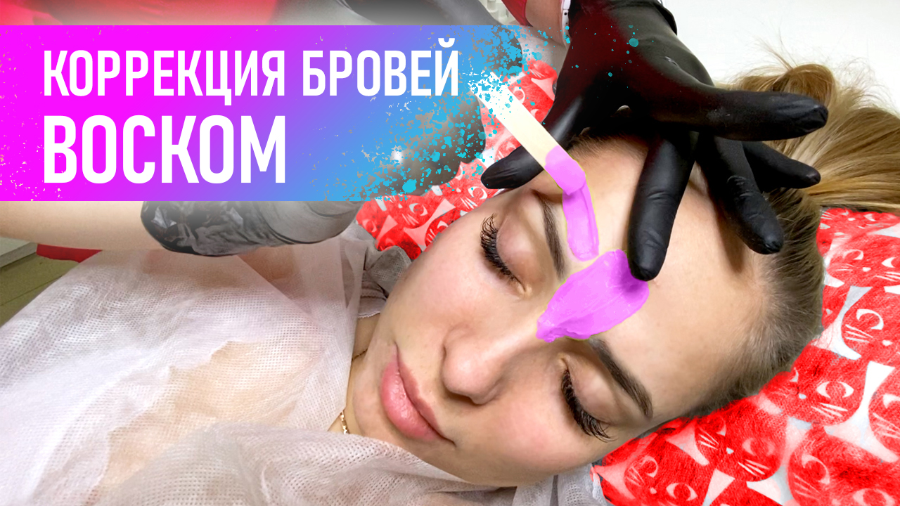 Коррекция бровей ВОСКОМ для начинающих Мини урок по эпиляции бровей смотреть онлайн