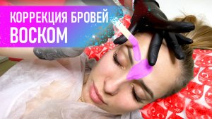 Коррекция бровей ВОСКОМ для начинающих Мини урок по эпиляции бровей