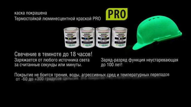 Светящаяся каска своими руками (Самая яркая светящаяся краска в природе — PRO) смотреть онлайн