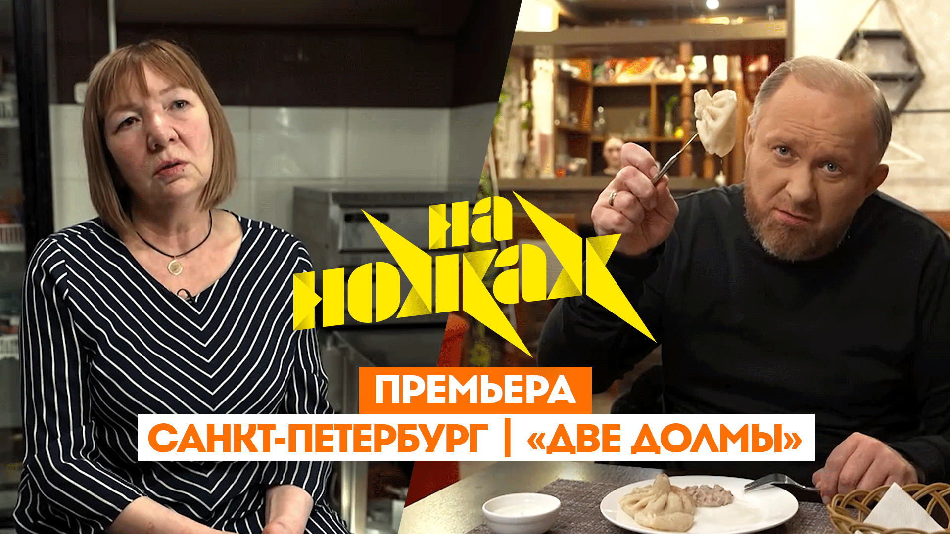 На ножах: Санкт-Петербург. Две долмы смотреть онлайн