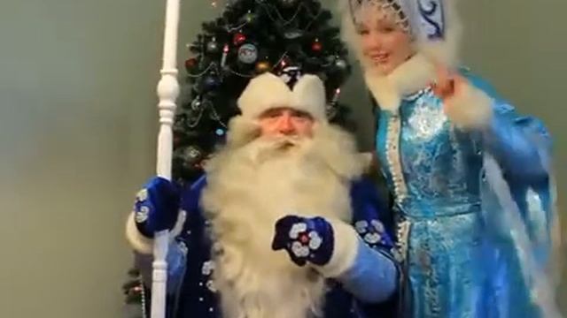 Новогоднее поздравление Деда Мороза и Снегурочки !!! смотреть онлайн