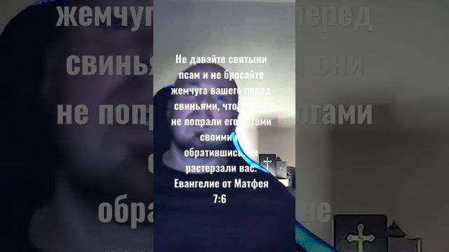 Не давайте святыни псам и не бросайте жемчуга вашего перед свиньями! смотреть онлайн
