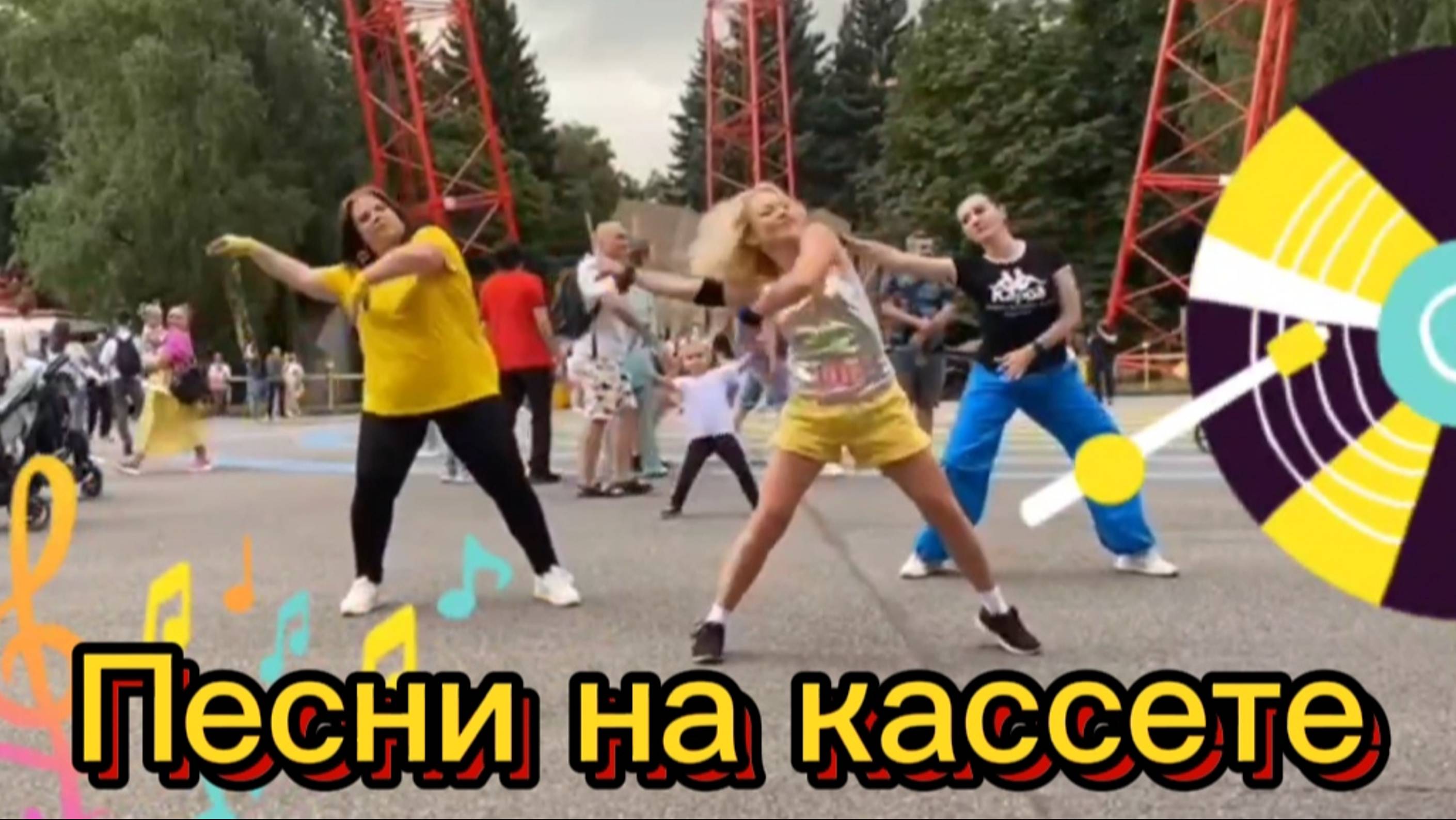 Песни на кассете #jazzdauren #песнинакассете #мыслушалимираж #тренд2024 # хит2024 #salsation