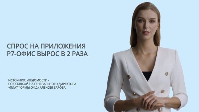 Спрос на приложения Р7-Офис вырос в два раза смотреть онлайн
