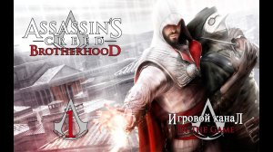 Assassin's Creed: Brotherhood / Братство Крови - Прохождение Серия #1 [Нападение На Монтериджони]