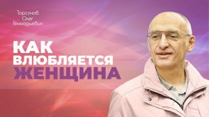 Когда женщина влюбляется в мужчину? (Торсунов О. Г.)