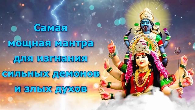 Самая мощная мантра для изгнания сильных демонов и злых духов смотреть онлайн