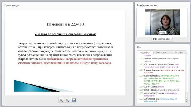 Изменения в 223-ФЗ смотреть онлайн