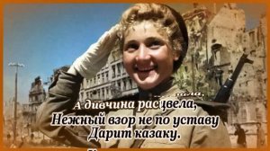 Казаки в Берлине- караоке(ремикс)