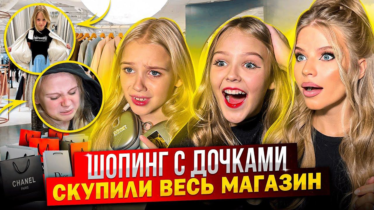 ШОПИНГ С ДОЧКАМИ ! СКУПИЛИ ВЕСЬ МАГАЗИН ! смотреть онлайн