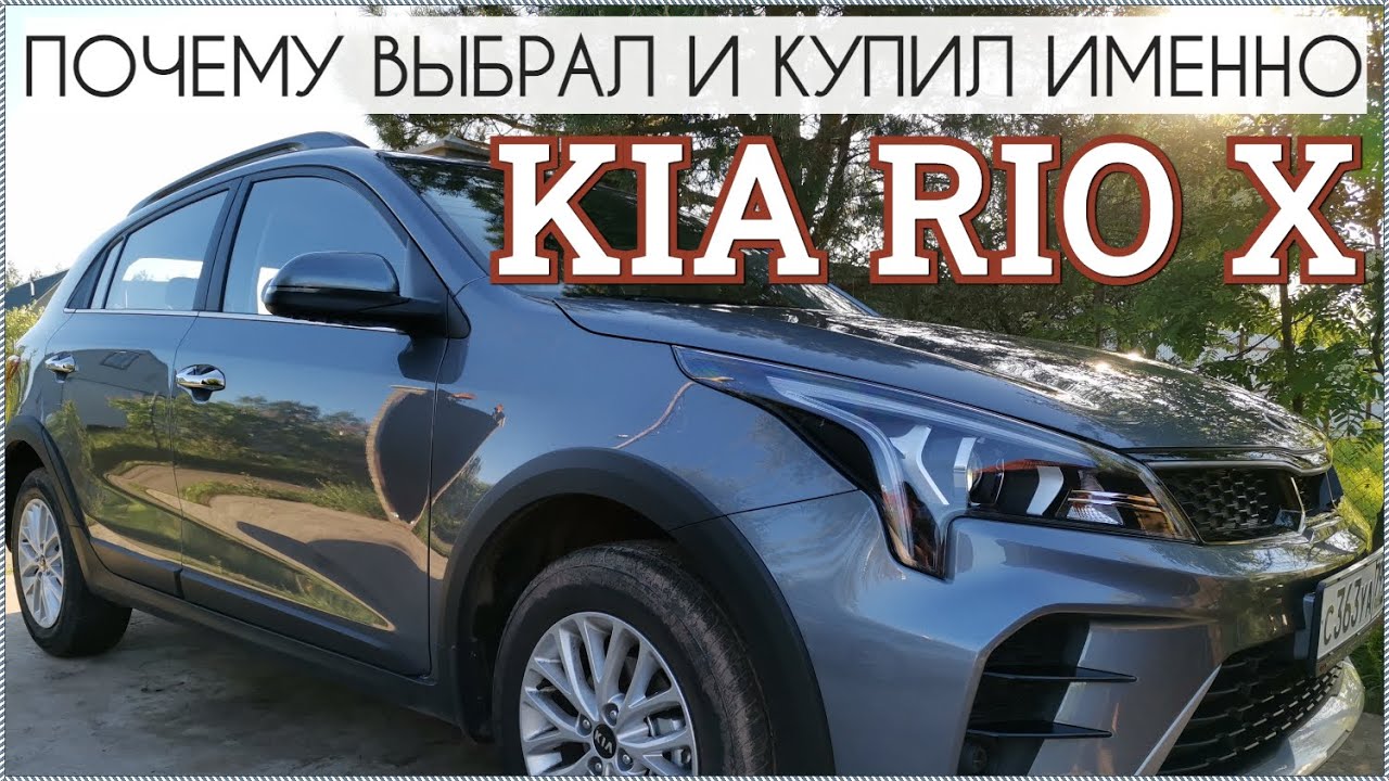 Почему купил именно Kia Rio X