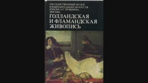Открытки. Голландская и Фламандская живопись.1983г