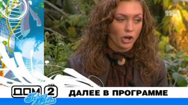 ДОМ-2 Город любви 1599 день Вечерний эфир (25.09.2008)