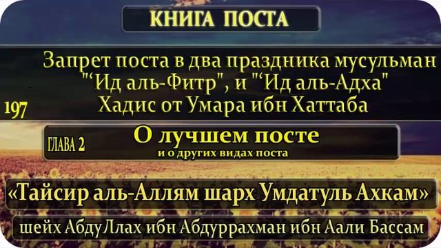 197 Запрет поста в два праздника мусульман "‘Ид аль-Фитр", и "‘Ид аль-Адха". смотреть онлайн