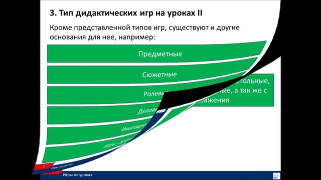 «Игры в уроке или как игры помогают ученикам для лучшего сохранения знания» смотреть онлайн