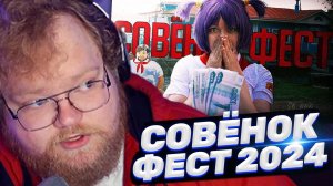 ТОХА T2x2 СМОТРИТ: СОВЁНОК ФЕСТ 2024 - ЭТО КРИНЖ ЗА 20К ? / Типа обзор в 2024 году
