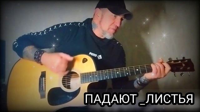 А. Буйнов/. Падают листья. Кавер под гитару. смотреть онлайн