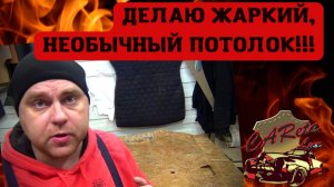 ДЕЛАЮ ЖАРКИЙ ПОТОЛОК АВТО.ПЕРЕТЯЖКА ПОТОЛКА СВОИМИ РУКАМИ.mp4