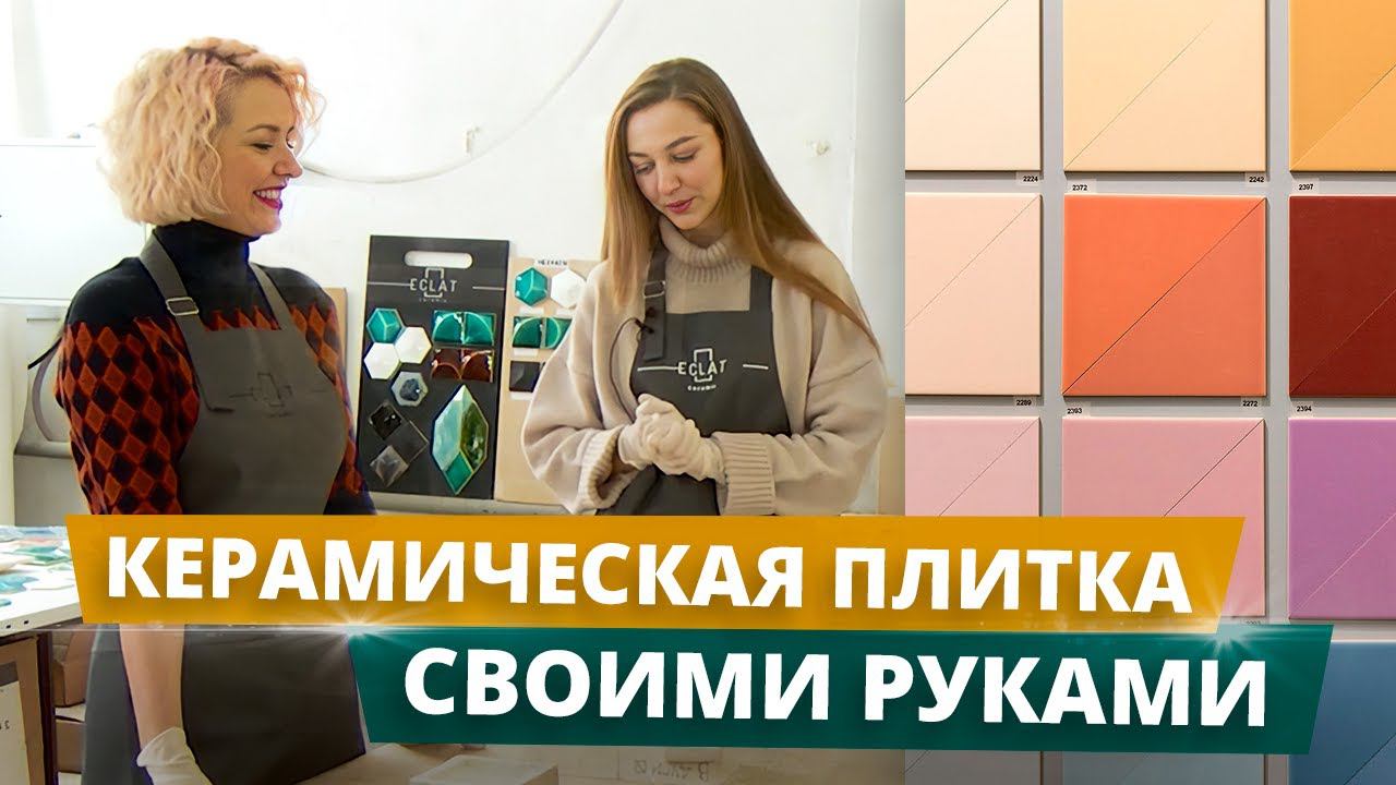Керамическая плитка своими руками | Секреты производства керамической плитки смотреть онлайн