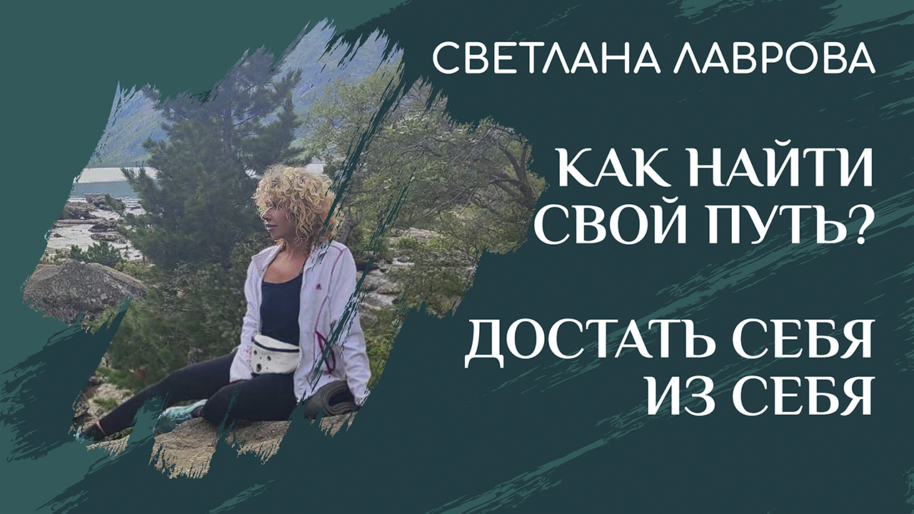 Как найти свой путь? | Достать себя из себя смотреть онлайн