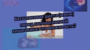 Бесшлаковая диета (меню) перед колоноскопией кишечника: что можно есть?