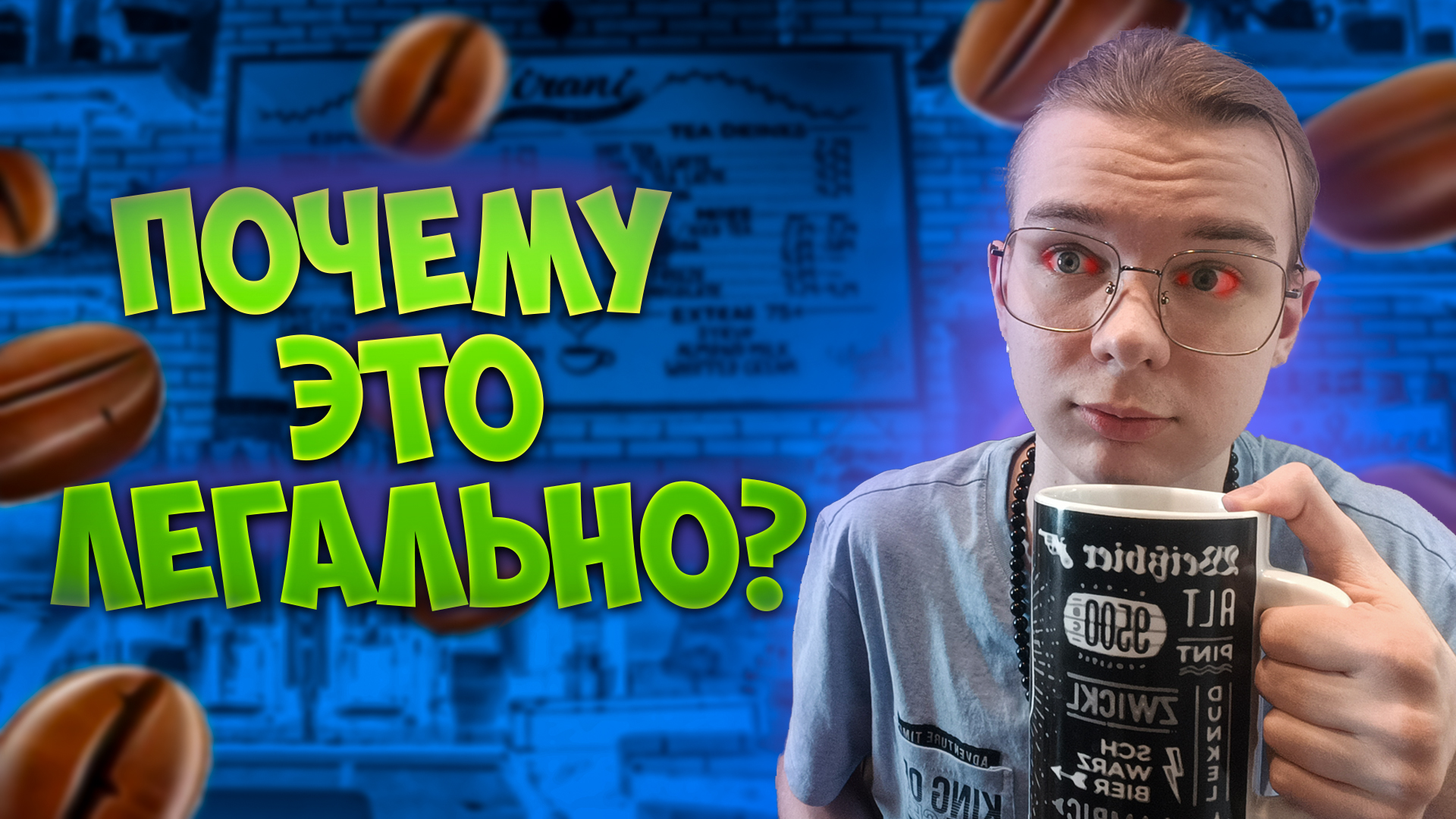 Таблетка для бодрости и в чём её проблемы? Всё про работу кофеина за одну минуту. | TROKS_EX