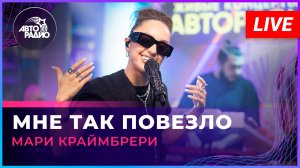 Мари Краймбрери - Мне Так Повезло (LIVE @ Авторадио)