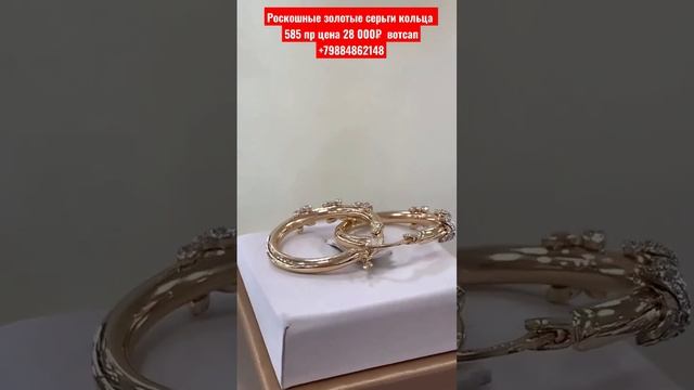 Роскошные золотые серьги кольца 585 пр цена 28 000₽ вотсап +79884862148 смотреть онлайн