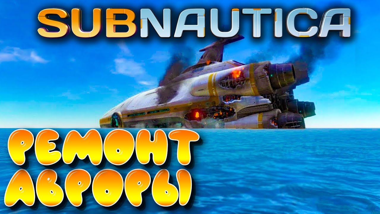 Subnautica #9 ☛ Ремонт Авроры ✌