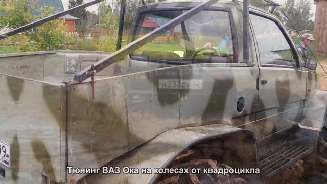 Тюнинг ВАЗ Ока на колесах от квадроцикла [АВТО ТЮНИНГ] смотреть онлайн