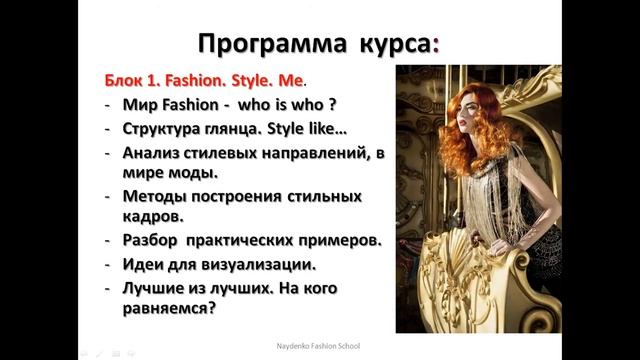 презентация курса : FASHION STYLING - стилист съемок! смотреть онлайн