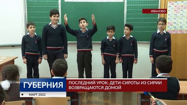 ПОСЛЕДНИЙ УРОК: ДЕТИ-СИРОТЫ ИЗ СИРИИ ВОЗВРАЩАЮТСЯ ДОМОЙ РЕПОРТАЖ ПРОГРАММЫ "ГУБЕРНИЯ" ОТ 04.03.2022 смотреть онлайн