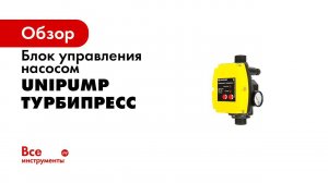 АКВАРОБОТ ТУРБИПРЕСС блок автоматического управления насосом
