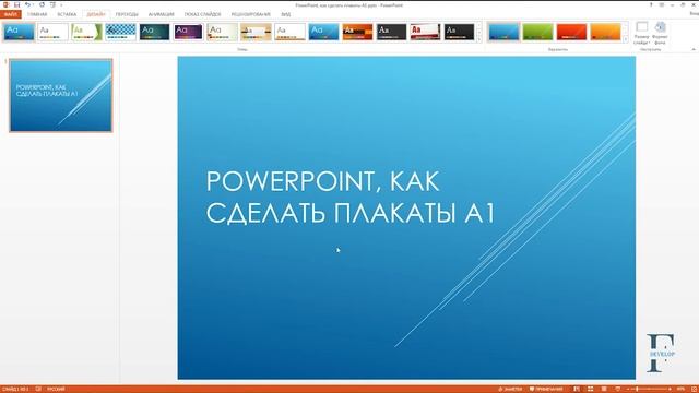 Как сделать плакат формата А1 в PowerPoint смотреть онлайн