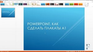 Как сделать плакат формата А1 в PowerPoint