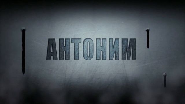 антоним финальный смотреть онлайн